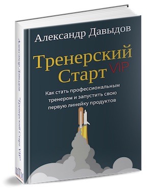 Книга-инструкция «Тренерский Старт» - Давыдов_0.jpg
